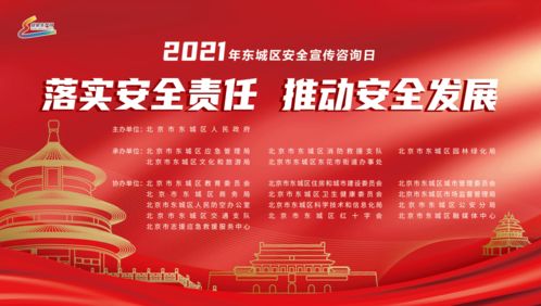 東城區(qū)2021年安全宣傳咨詢?nèi)栈顒?零距離互動體驗，精彩紛呈