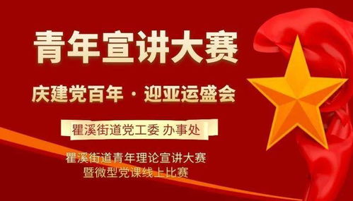 慶建黨百年，迎亞運(yùn)盛會——瞿溪街道青年理論宣講大賽暨微型黨課線上比賽報名正式啟動