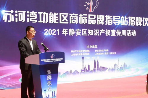 靜安區(qū)蘇河灣功能區(qū)商標(biāo)品牌指導(dǎo)站揭牌，知識產(chǎn)權(quán)宣傳與賽事咨詢活動(dòng)圓滿舉行